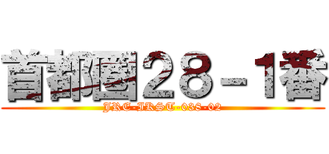 首都圏２８－１番 (JRE-IKST-038-02)