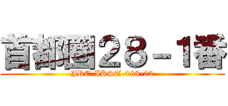 首都圏２８－１番 (JRE-IKST-038-02)