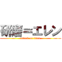 研磨＝エレン (attack on titan)