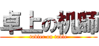 卓上の机師 (tabler on table)