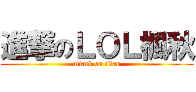 進撃のＬＯＬ楓秋 (attack on titan)
