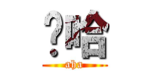 啊哈 (aha)
