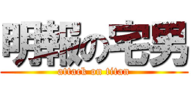 明報の宅男 (attack on titan)