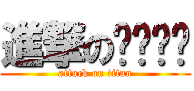 進撃のอานน (attack on titan)