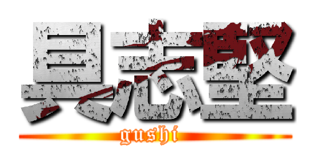 具志堅 (gushi )