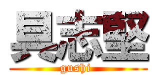 具志堅 (gushi )