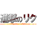 進撃のリク (rikkyoku on Riku)