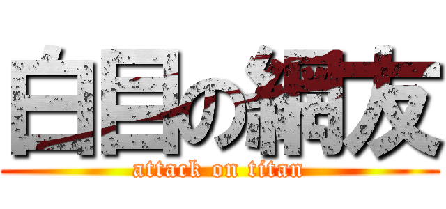 白目の網友 (attack on titan)