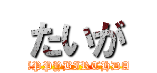 たいが (HAPPYBIRTHDAY)