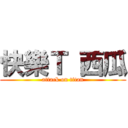 快樂Ｔ 西瓜 (attack on titan)