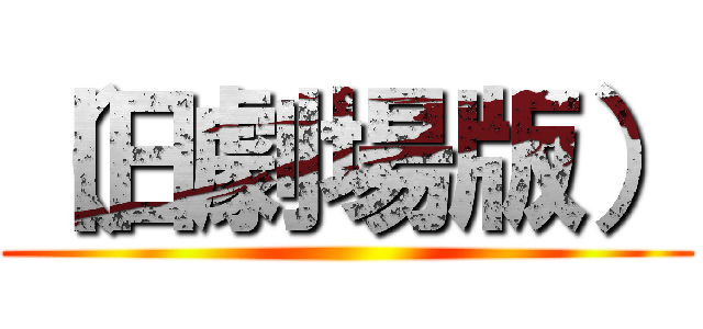 （旧劇場版） ()