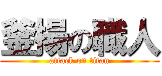 釜揚の職人 (attack on titan)