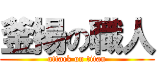 釜揚の職人 (attack on titan)