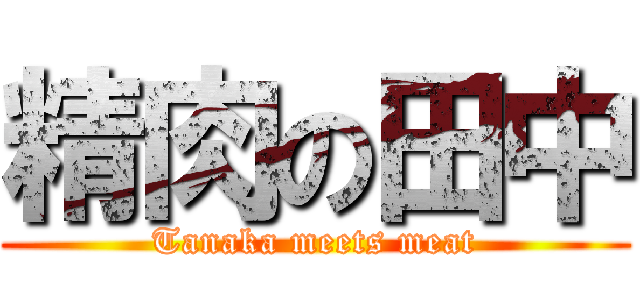 精肉の田中 (Tanaka meets meat)