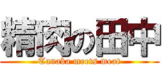精肉の田中 (Tanaka meets meat)