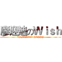 廖迎迪のＷｉｓｈ (INFINITE HAPPY)