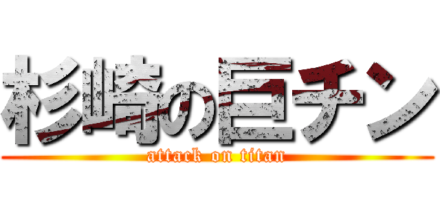 杉崎の巨チン (attack on titan)