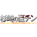 杉崎の巨チン (attack on titan)