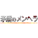 矛盾のメンヘラ ( contradict on mental health)