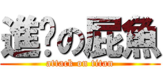進擊の屁魚 (attack on titan)