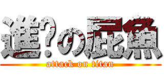 進擊の屁魚 (attack on titan)