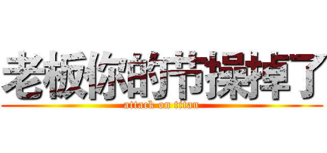 老板你的节操掉了 (attack on titan)