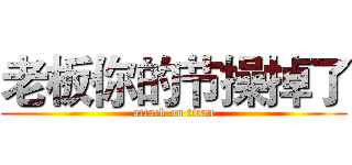 老板你的节操掉了 (attack on titan)