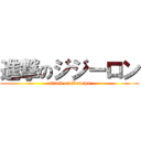 進撃のジジーロン (attack on Drampa)