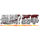 是關你屁事 (none of your business)