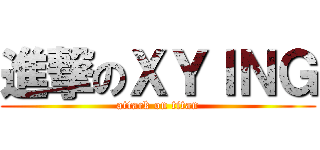 進撃のＸＹＩＮＧ (attack on titan)