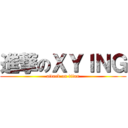 進撃のＸＹＩＮＧ (attack on titan)