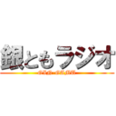 銀ともラジオ (GIN-GAMU)