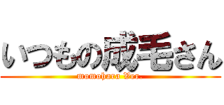 いつもの成毛さん (momohara Ver.)