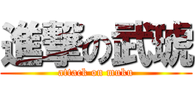 進撃の武琥 (attack on muku)