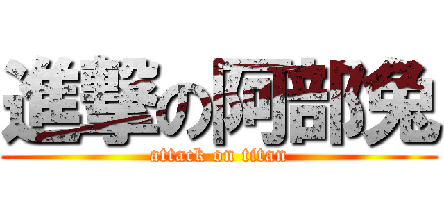 進撃の阿部兔 (attack on titan)