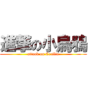 進撃の小烏鴉 (attack on Cecilia)