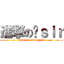 進撃の黃ｓｉｒ (attack on wong sir)