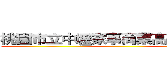 桃園市立中壢家事商業高級中等學校 ()