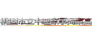 桃園市立中壢家事商業高級中等學校 ()