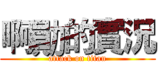 啊勛的實況 (attack on titan)