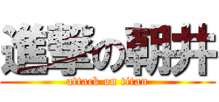 進撃の朝井 (attack on titan)