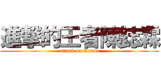 進撃的王者陳鋕霖 (attack on Anson)