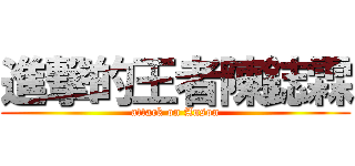 進撃的王者陳鋕霖 (attack on Anson)