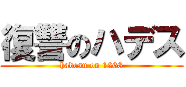 復讐のハデス (hadesu on 1268)
