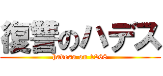復讐のハデス (hadesu on 1268)
