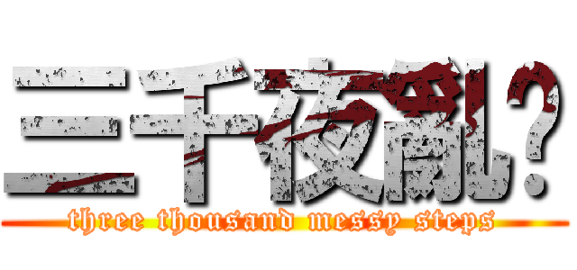 三千夜亂步 (three thousand messy steps)