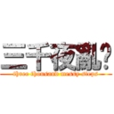 三千夜亂步 (three thousand messy steps)