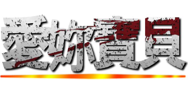 愛妳寶貝 ()