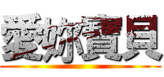 愛妳寶貝 ()