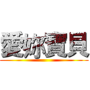 愛妳寶貝 ()